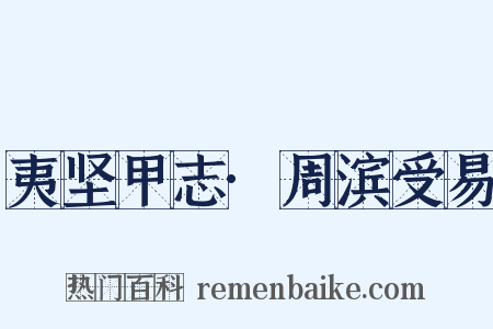 夷坚甲志·周滨受易是什么意思的图片